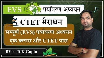 संपूर्ण पर्यावरण अध्ययन | Complete EVS NCERT | एक मात्र वीडियो मे सभी किताबों का निचोड़ By DK Gupta