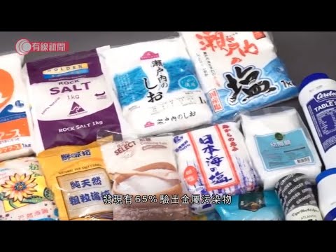 消委會發現食鹽有金屬污染物、致癌物或微塑膠 - 20200415 - 香港新聞 - 有線新聞 CABLE News