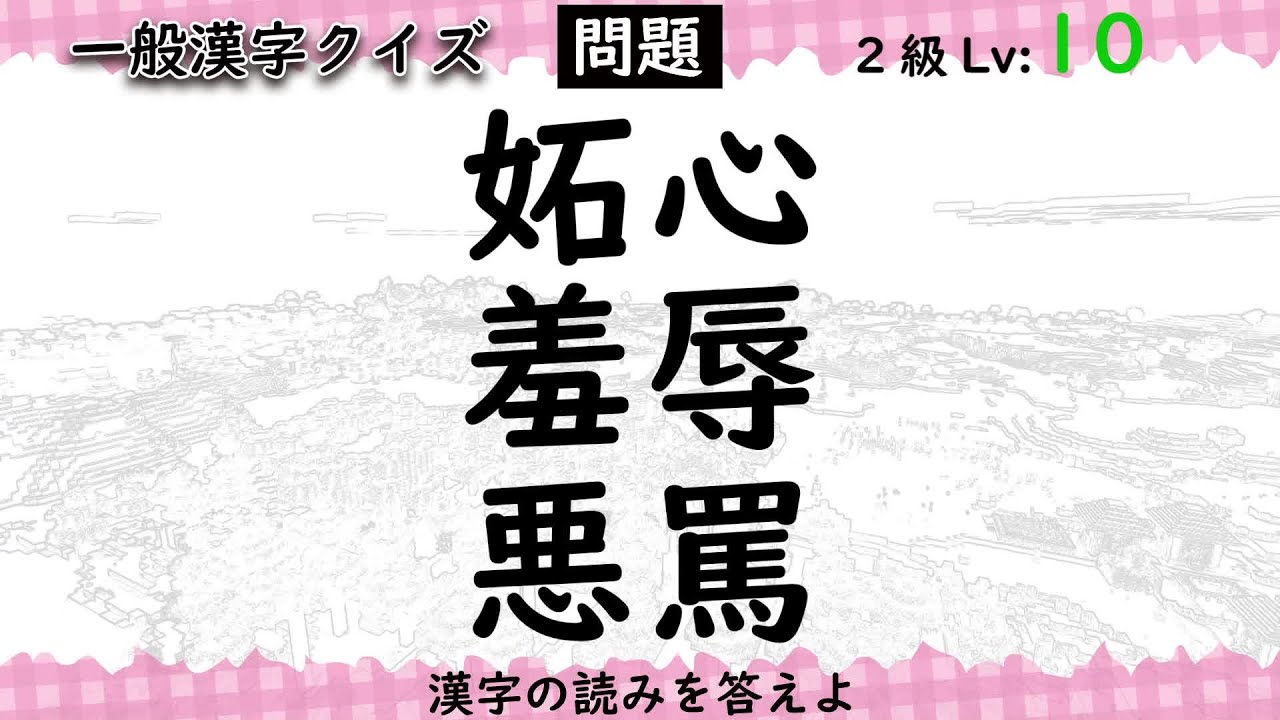 どこまで読める?「妬心」「羞辱」「悪罵」一般漢字クイズ Lv1~10【漢検10~2級】 - YouTube
