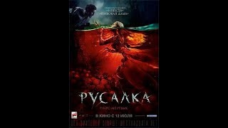 Русалка Озеро мертвых (Трейлер 2018) Русалка Озеро мертвых (Трейлер 2018)