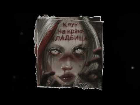 HOFMANNITA feat. ТРАВМА - Zombieland 2 [БЕЗ ЦЕНЗУРЫ]