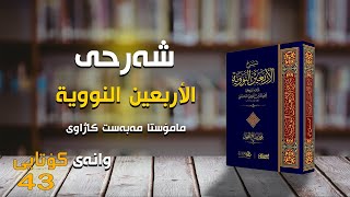 وانەی 43 کۆتایی شەرحی ( شرح الأربعين النووية ) لە زانستی فەرموودە مامۆستا مەبەست کاژاوی