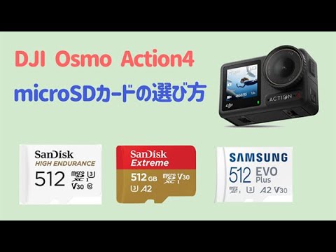 DJI Osmo Action4のmicroSDカードの選び方 - YouTube
