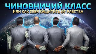 64. Как спасти Украину от  узурпация власти классом чиновников.