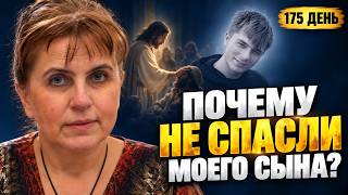 Бог забрал у меня сына, а я Его благодарю? Жизнь после смерти.  День 175