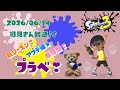 参加型／初見さん大歓迎💕みんなでキラキラ✨になるプラベで遊ぼう(｀･ω･´)✨誰でも‼／スプラトゥーン3 ライブ／女性実況