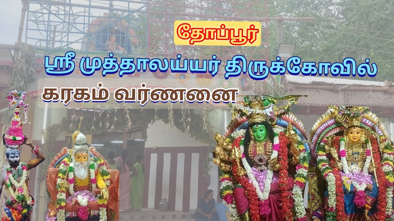 தோப்பூர் அருள்மிகு முத்தாலய்யர் திருக்கோவில் கரகம் வர்ணனை