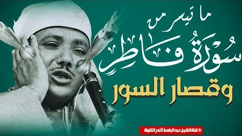 أجمل إذاعيات الشيخ عبد الباسط.. تلاوة تفوق الوصف لأواخر سورة فاطر وقصار السور | جودة عالية HD