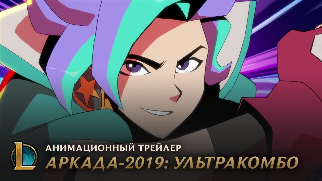 https://www.gamesatis.com/ УЛЬТРАКОМБО | Анимационный трейлер Аркады-2019 – League of Legends