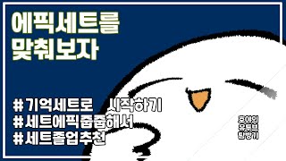 [던파] 110시즌가이드 - 에픽세트로 키워봅시다