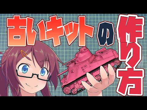 【古い模型の作り方】ウサギさんチームのM3中戦車リーを作ろう 2回目 【組み立て編】