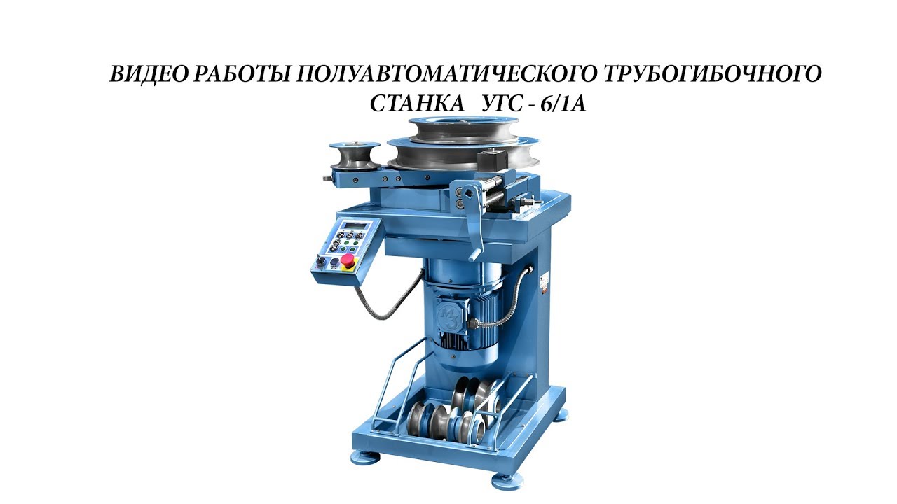 Угс 6 1а. Универсальный гибочный станок УГС-6/1а. Трубогибочный станок УГС-6/1а. Трубогиб электрический УГС 6/1а. Трубогибочный полуавтоматический станок УГС-6/1а.