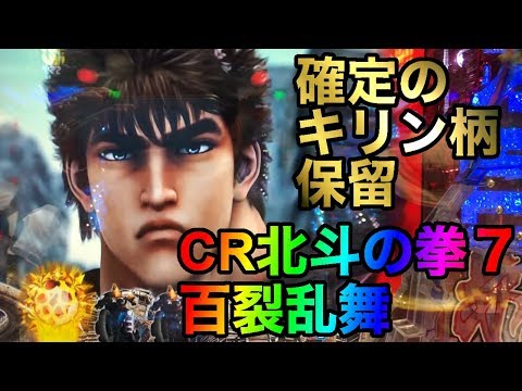 CR北斗の拳７百裂乱舞「確定のキリン柄保留」