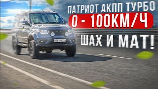 УАЗ ПАТРИОТ АКПП ТУРБО. РАЗГОН до 100 км/ч. САМЫЙ БЫСТРЫЙ ВНЕДОРОЖНИК РОССИИ! Это ПОБЕДА!