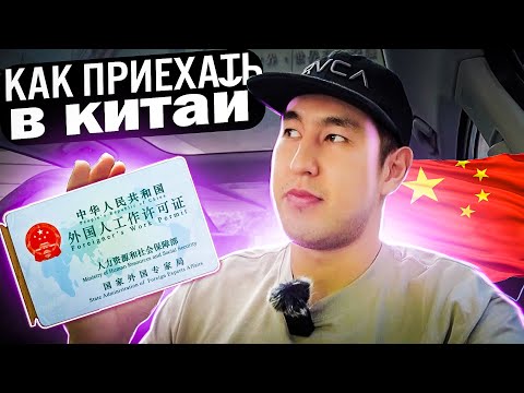 КАК ПРИЕХАТЬ В КИТАЙ. Получаю рабочую визу в Гуанчжоу. Адиль