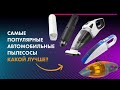 ТОП—5 Лучших АВТОМОБИЛЬНЫХ Пылесосов 🏆 Рейтинг ПОРТАТИВНЫХ Пылесосов 2022