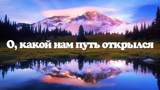 О, какой нам путь открылся