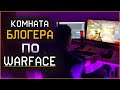 КОМНАТА БЛОГЕРА ПО WARFACE