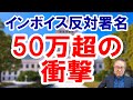 【インボイス反対署名50万超の衝撃】#インボイス増税反対　#消費税