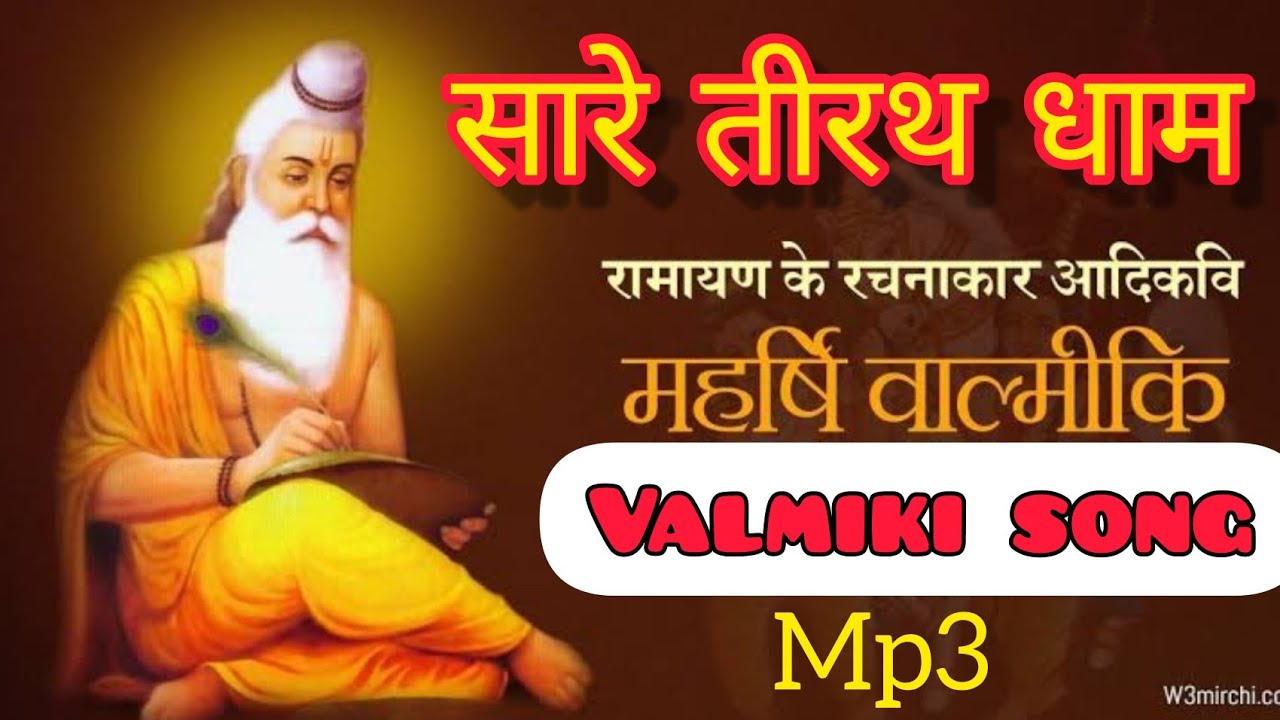 सारे तीरथ धाम/वाल्मीकि भजन/walmiki song MP3/@Amar981
