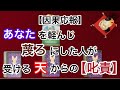 【因果応報】あなたを軽んじ蔑ろにした人が受ける天からの叱責