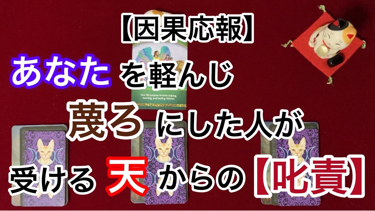【因果応報】あなたを軽んじ蔑ろにした人が受ける天からの叱責