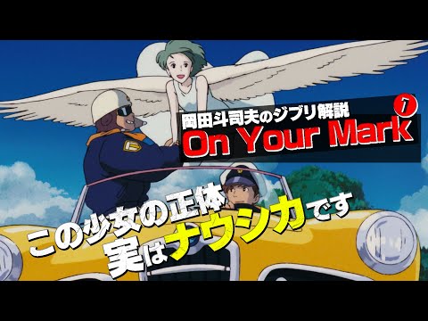 【UG#311】実はナウシカの前日譚！『On Your Mark』完全解説その１ 〜「火の七日間」は原発事故の暗喩/ OTAKING explains "ON YOUR MARK" Level 1,2