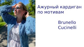 Экспресс МК. Ажурный кардиган с пайетками. По мотивам Brunello Cucinelli