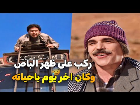 اجمل لوحات مرايا على ظهر الباص اللغم هم وانزاح عن صدرها ياسر العظمة حسن دكاك