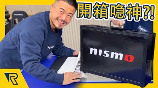 開箱 Nismo 400R 專屬喼!!!🤤 原廠全車翻新要400萬?!🤯