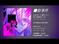 【まぼえむ × 縷川アルマ】『■殺事件』XFD【殺人鬼神威がくぽコンピEP】
