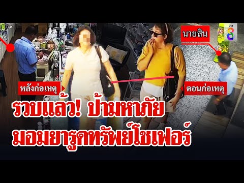 รวบสาวใหญ่มหาภัยมอมยารูดทรัพย์ ประวัติสะพรึง! คดีติดตัวเพียบก่อเหตุซ้ำซาก 