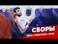 Сборы. День 1. Новогорск - Сочи | РФС ТВ