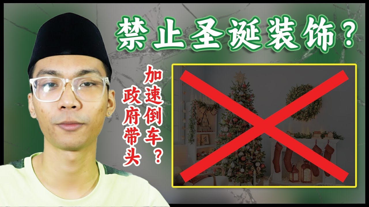 政府不允许餐厅摆放圣诞装饰？！会让食物变得不