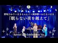 眠らない夜を越えて【野坂ひかり×まきちゃんぐ×南紗椰×わたなべまき】Special Live Collabo |Live at Yokohama mint hall(2025.7.7)