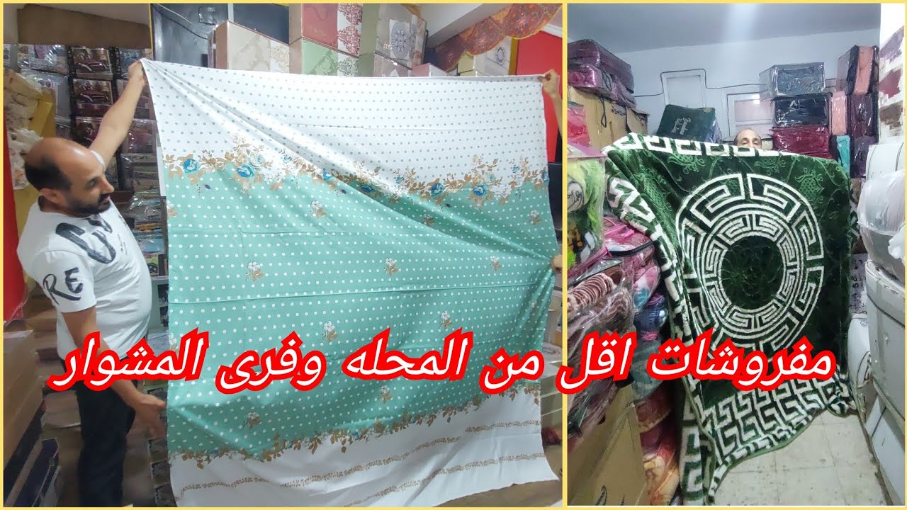 وفرى مشوااار المحله جبنالك اسعار جمله والبيع من اول قطعه مفروشات العروسه عند البيت التركى