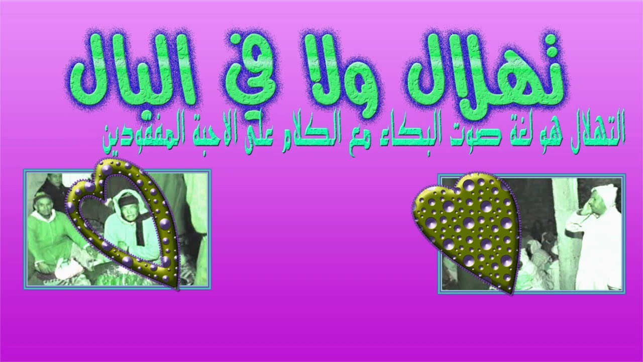 تهلال تهونيات كل مضيوم,تهليلة تبكي لغريب وكل حبيب ومن جاه فراق لحباب صعيب,thawnia 8