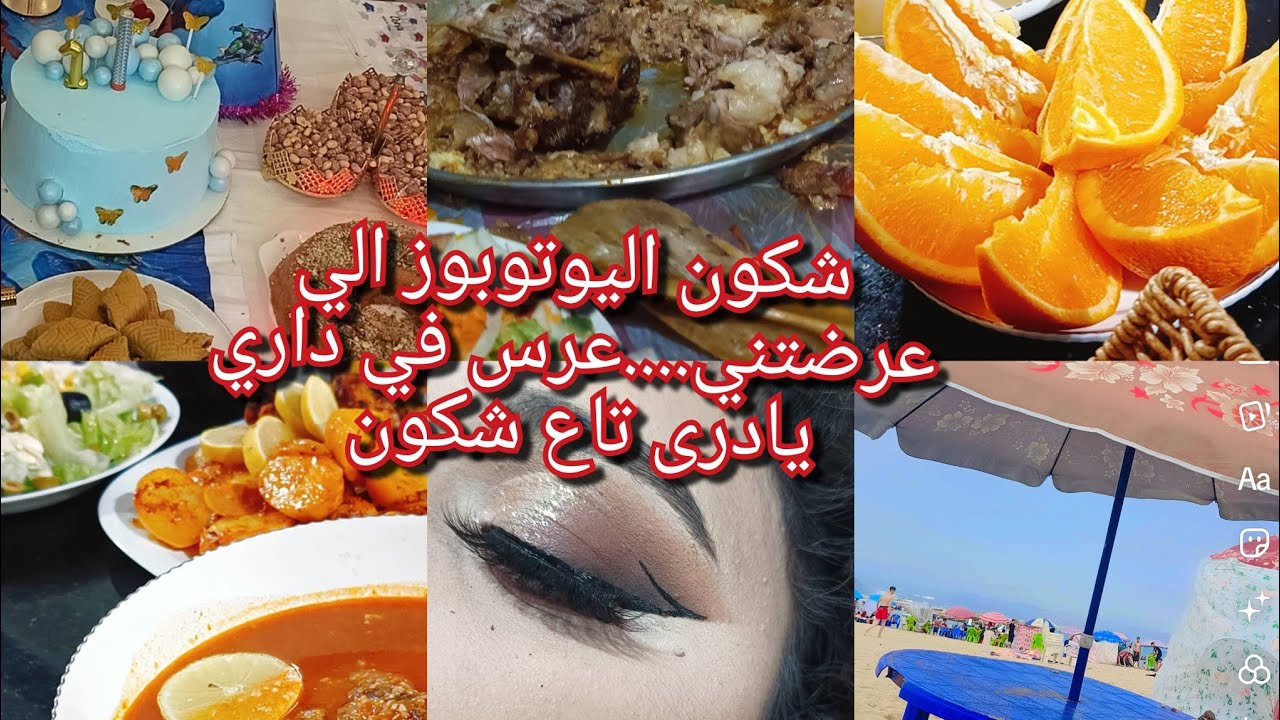 شكون اليوتوبوز الي عرضتني لدارها😍درت عرس في داري يهبلل🥰شاركتكم بزااااف حوايج واش درت فالصيف هذا كامل