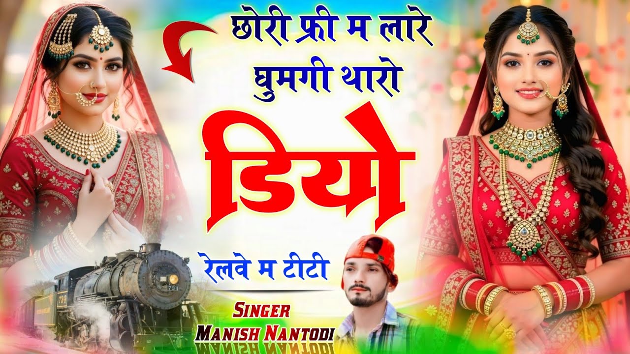 छोरी फ्री म लारे घुमगी थारो डियो रेलवे म टीटी ‌।। सिंगर मनीष नानतोडी़ √ SINGER MANISH NANTODI 2026