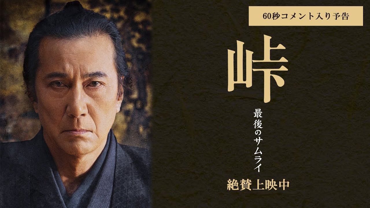 映画『峠 最後のサムライ』60秒予告（コメント入り） 絶賛上映中