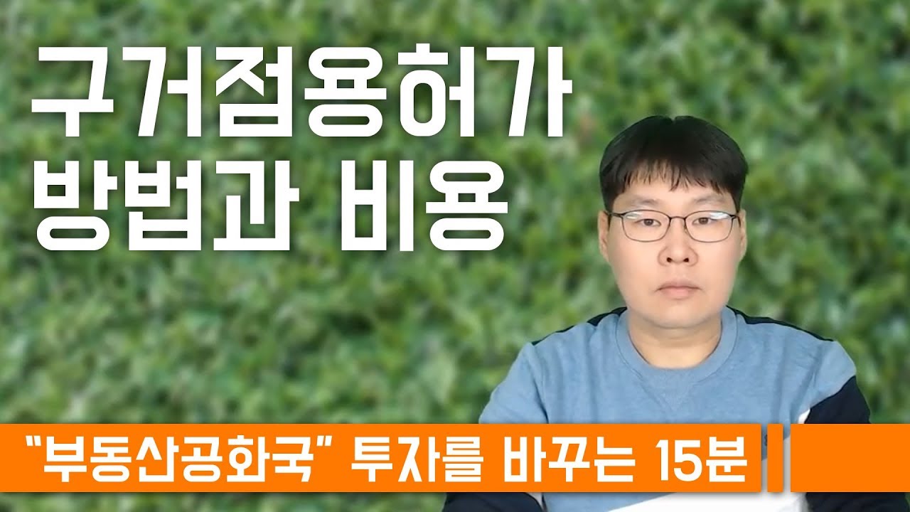 구거점용허가 방법과 비용