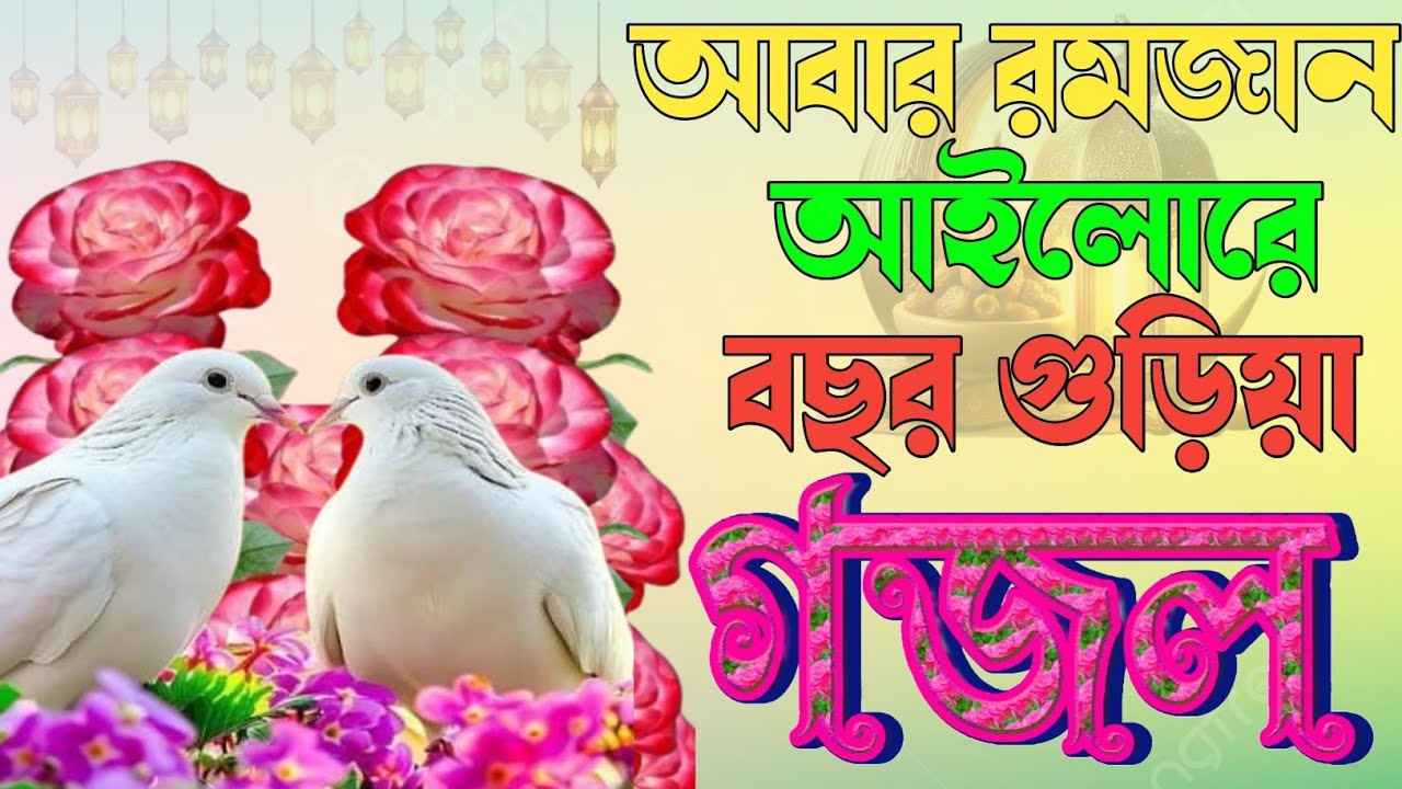 Romzaner Top gojol রমজানের রোজার চমৎকার বাংলা  রোজার গজল RomjanGojol |Selected Gazal | Asadul Islam 