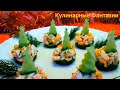 Чудесная Новогодняя Закуска &quot;ЕЛОЧКИ&quot;! Быстро и Вкусно!