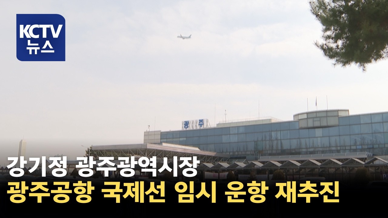 [KCTV뉴스] 강기정 시장, '광주공항 국제선 임시취항' 재추진