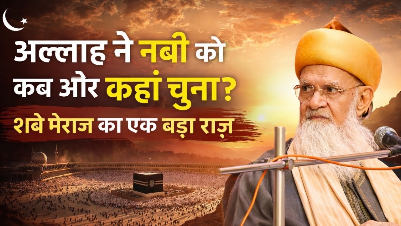 Allah Ne Nabi ﷺ Ko Kab Aur Kahan Chuna? | Shab-e-Meraj Ka Ek Bada Raaz ||  Syed Madni Miya