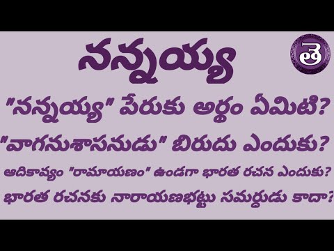 నన్నయ్య | నన్నయ్యా | నన్నయ్య అంటే ఏమిటి - నన్నయ్య శతకము |