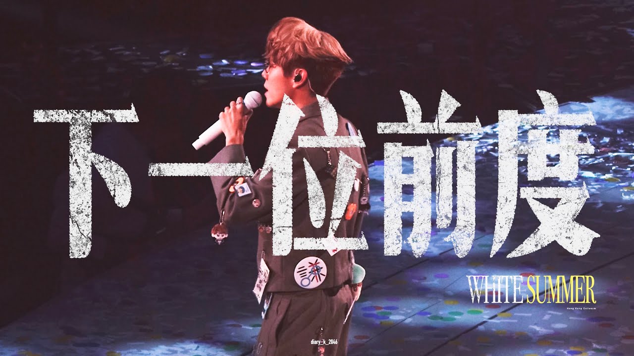| 下一位前度 | 31.08.2025《White Summer》encore 林家謙 Terence Lam