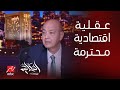 برنامج الحكاية عمرو أديب أعزي مصر في وفاة اللواء محمد أمين نصر مستشار الرئيس للشؤون المالية برنامج الحكاية عمرو أديب أعزي مصر في وفاة اللواء محمد أمين نصر مستشار الرئيس للشؤون المالية