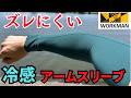 【ワークマン】コスパ抜群、釣りで使える冷感アームスリーブ