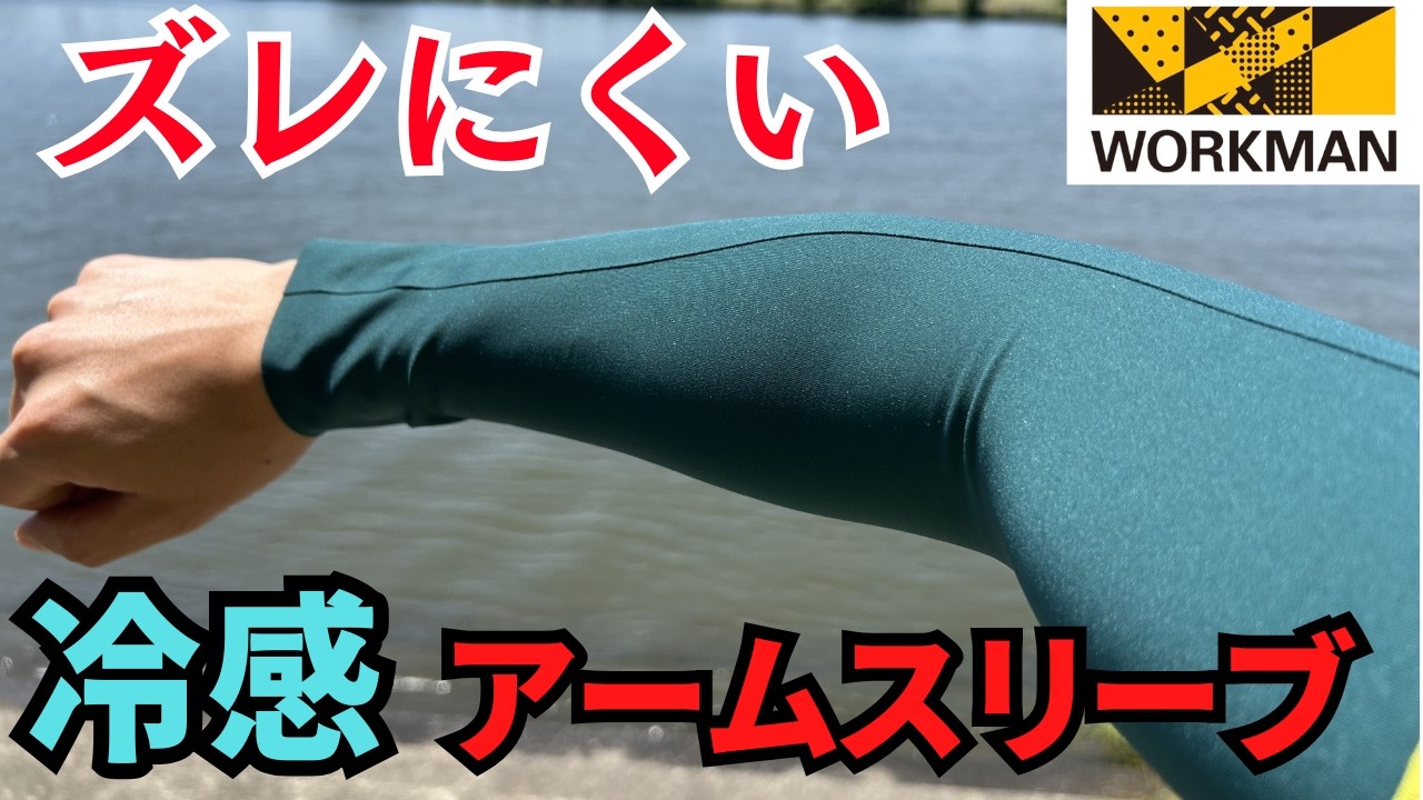 【ワークマン】コスパ抜群、釣りで使える冷感アームスリーブ